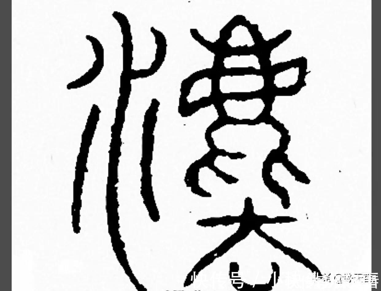 孙过庭!怀素《自叙帖》三个“法”字,采用简化版的草法,细节上变化太大