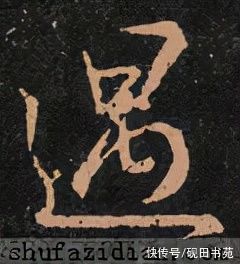 颜勤礼碑$「每日一字」 遇（2701）2022.01.20