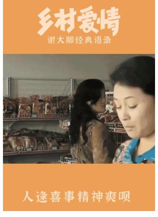 《乡村爱情14》开播,被出镜的谢大脚给整破防了,瞬间泪目了