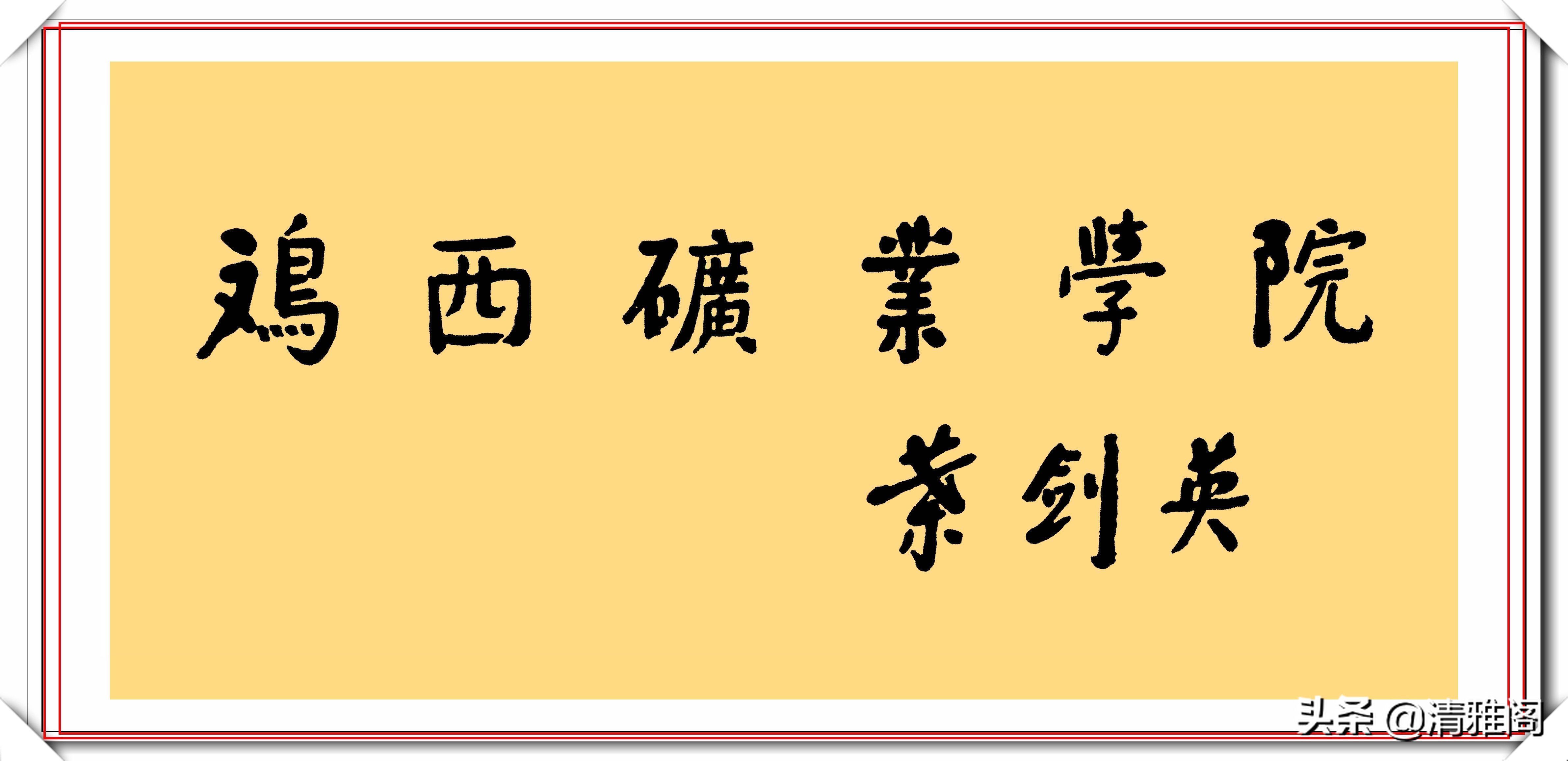 书法作品&叶剑英元帅10精品书法作品欣赏，笔力坚挺，网友：字如其人也