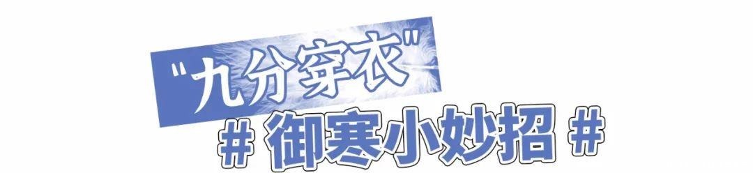 时髦|终于不流行露脚踝了!今年冬天“九分穿衣法”才是真时髦