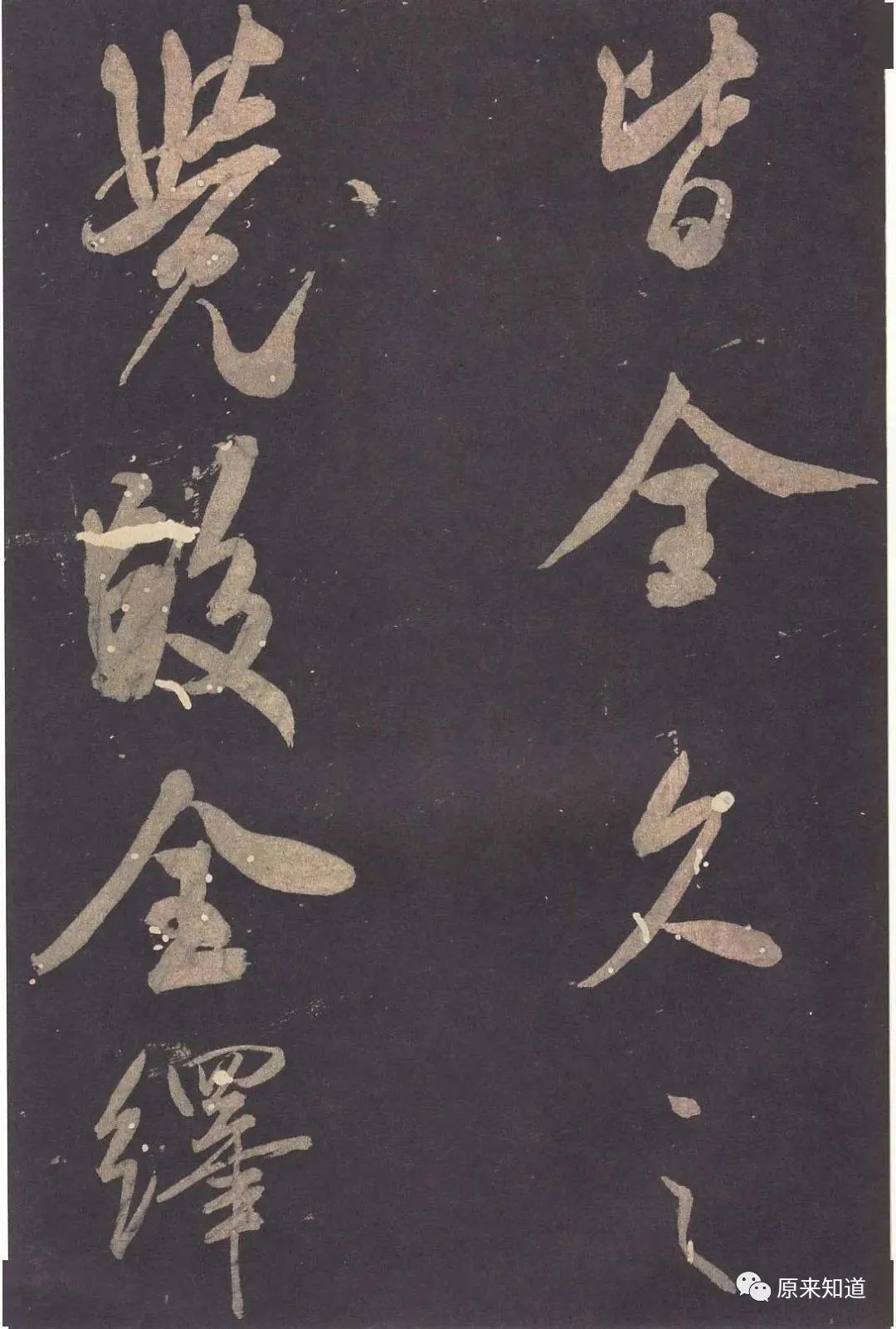 法帖#米芾说：古人书各各不同，若一一相似，则奴书也