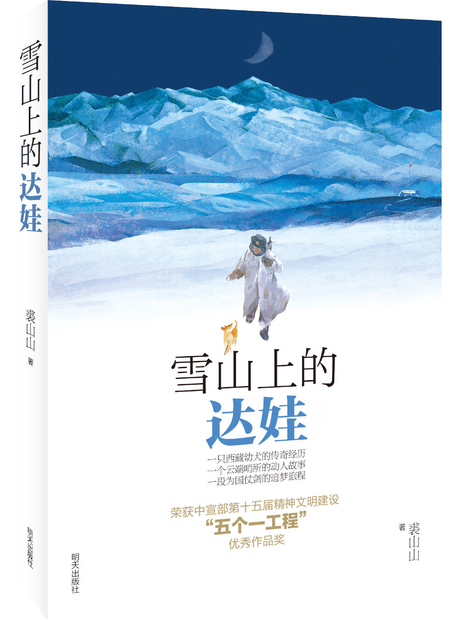 生命|裘山山与小读者分享《雪山上的达娃》：向伟大生命致敬