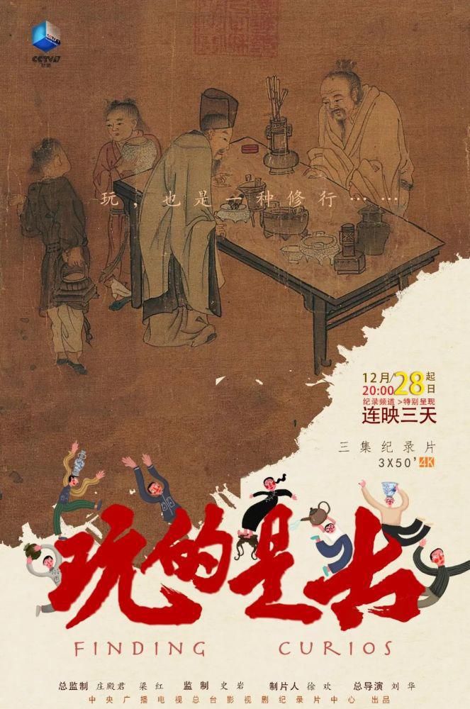 纪录片《玩的是古》明日开播古物不古 玩古养心