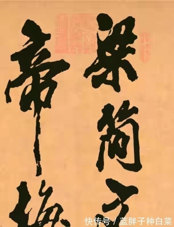 书法&米芾最霸气的一幅书法作品,笔力纵横,难得一见的优秀作品!