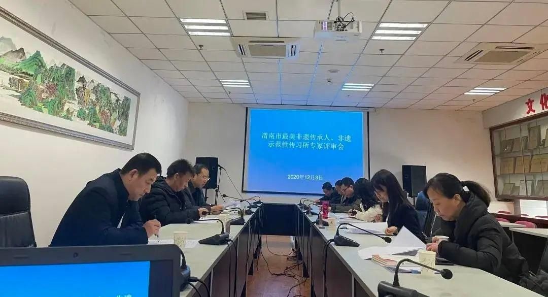 文化|渭南市文化艺术中心召开渭南市最美非遗传承人、非遗传承示范性传习所专家评审会