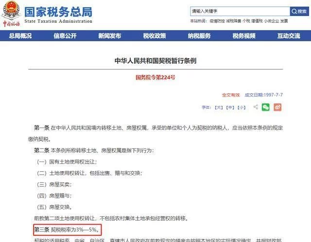 契税税率上涨纯属误读,请不要误导购房者 第1张 契税税率上涨纯属误读,请不要误导购房者 第1张
