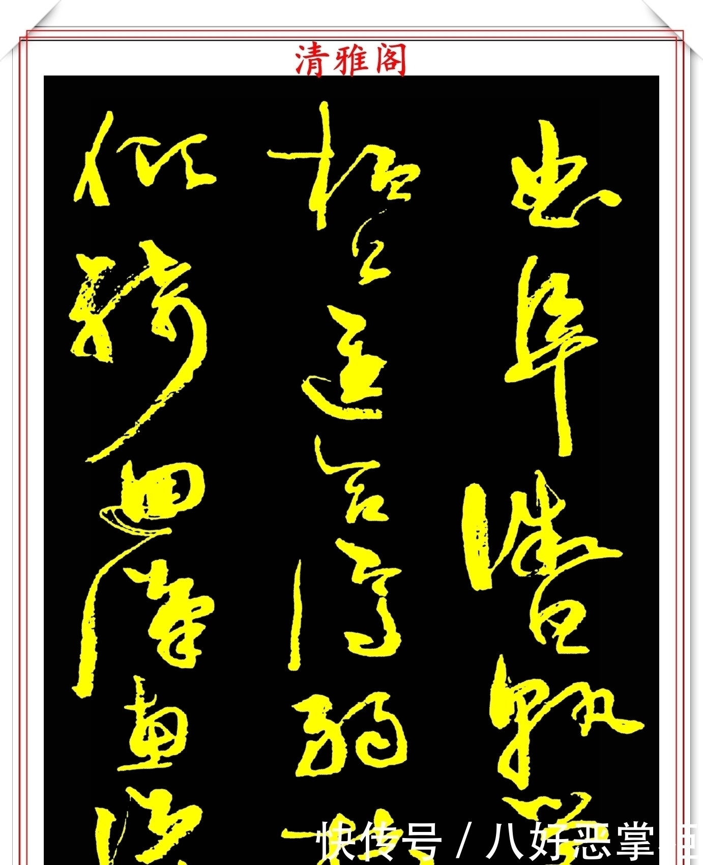 书坛美女宗师周慧珺,草书《千字文》欣赏,清新飘逸,秀丽颀长