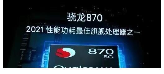 价位友商|退场前再次热销一波，骁龙870+12GB+256GB仅1999元，还有A+屏幕