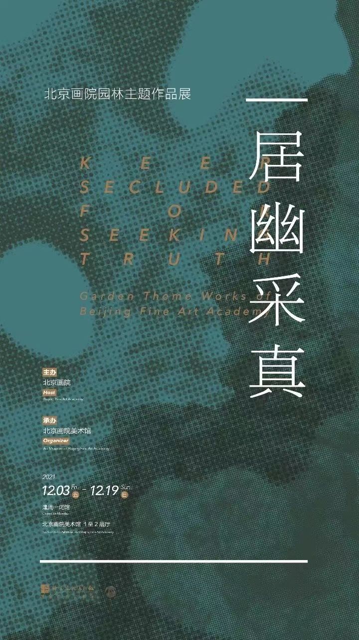 美术馆#“居幽采真——北京画院园林主题作品展”亮相北京画院美术馆