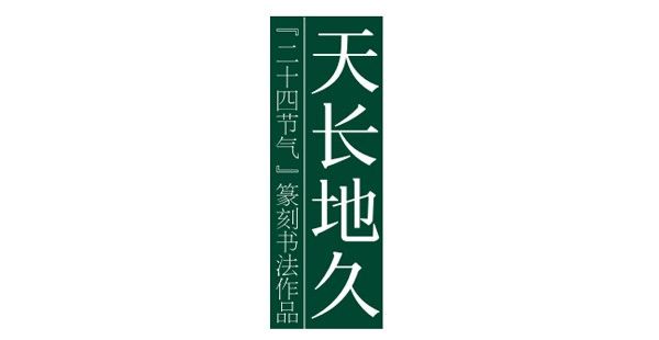 天长地久——二十四节气篆刻书法作品欣赏之惊蛰