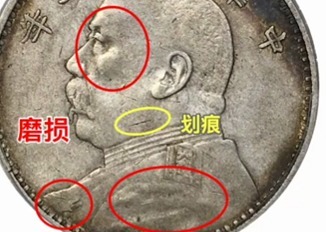 银元评级的一些要素