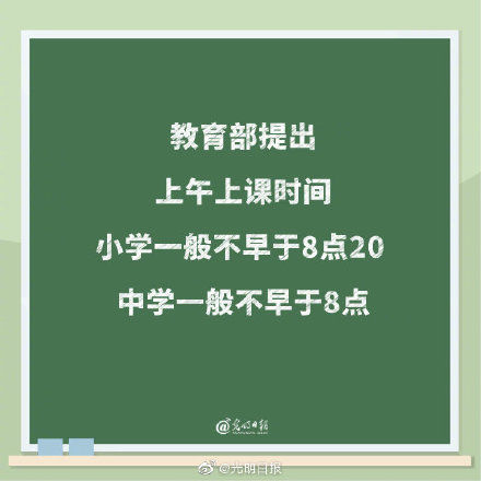 教育部提出小学上课时间一般不早于8点20 中学一般不早于8点