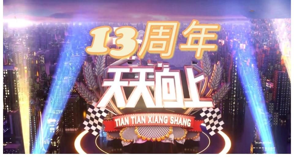 大张伟|《天天向上》开播13周年啦！细数这些年来的变化