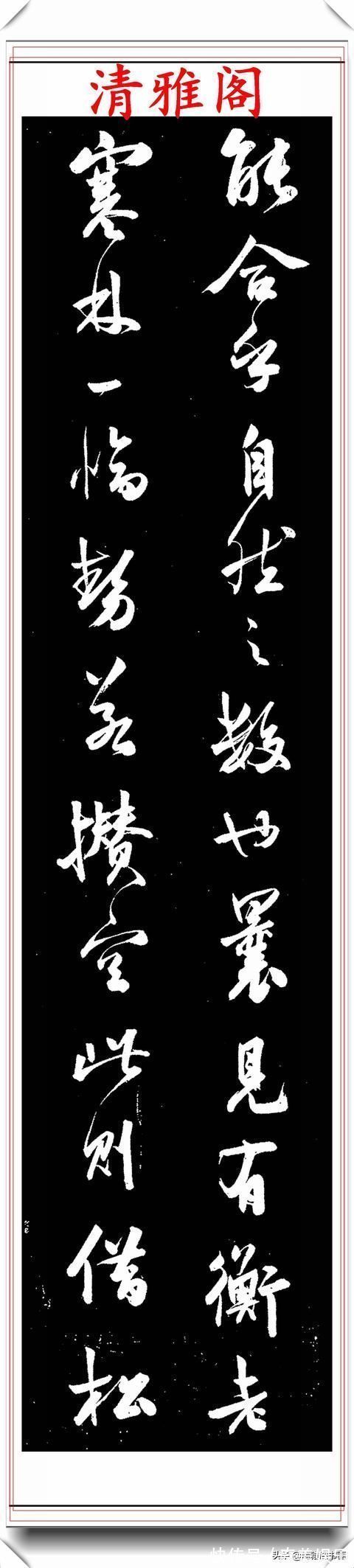 沈尹默|清代著名书法家鲁琪光，行书《书估》节录欣赏，笔格超逸遒劲幽古