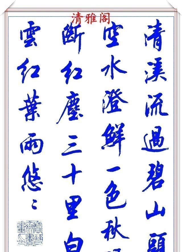 行书#陆维中创新书写笔法,书作现代精品行书,字字飘逸遒劲,书法上品