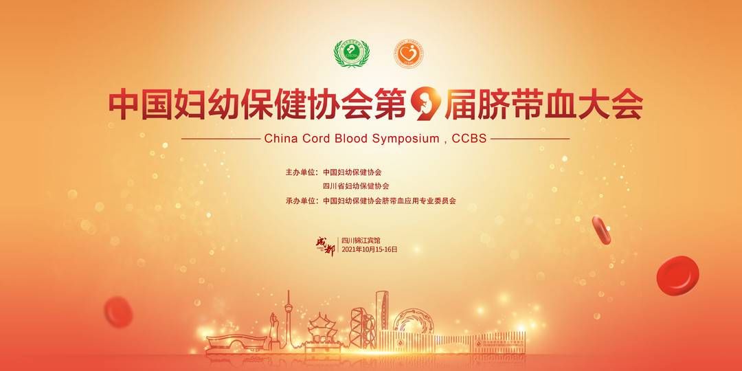 周家夷|中国妇幼保健协会第九届脐带血大会将在成都召开