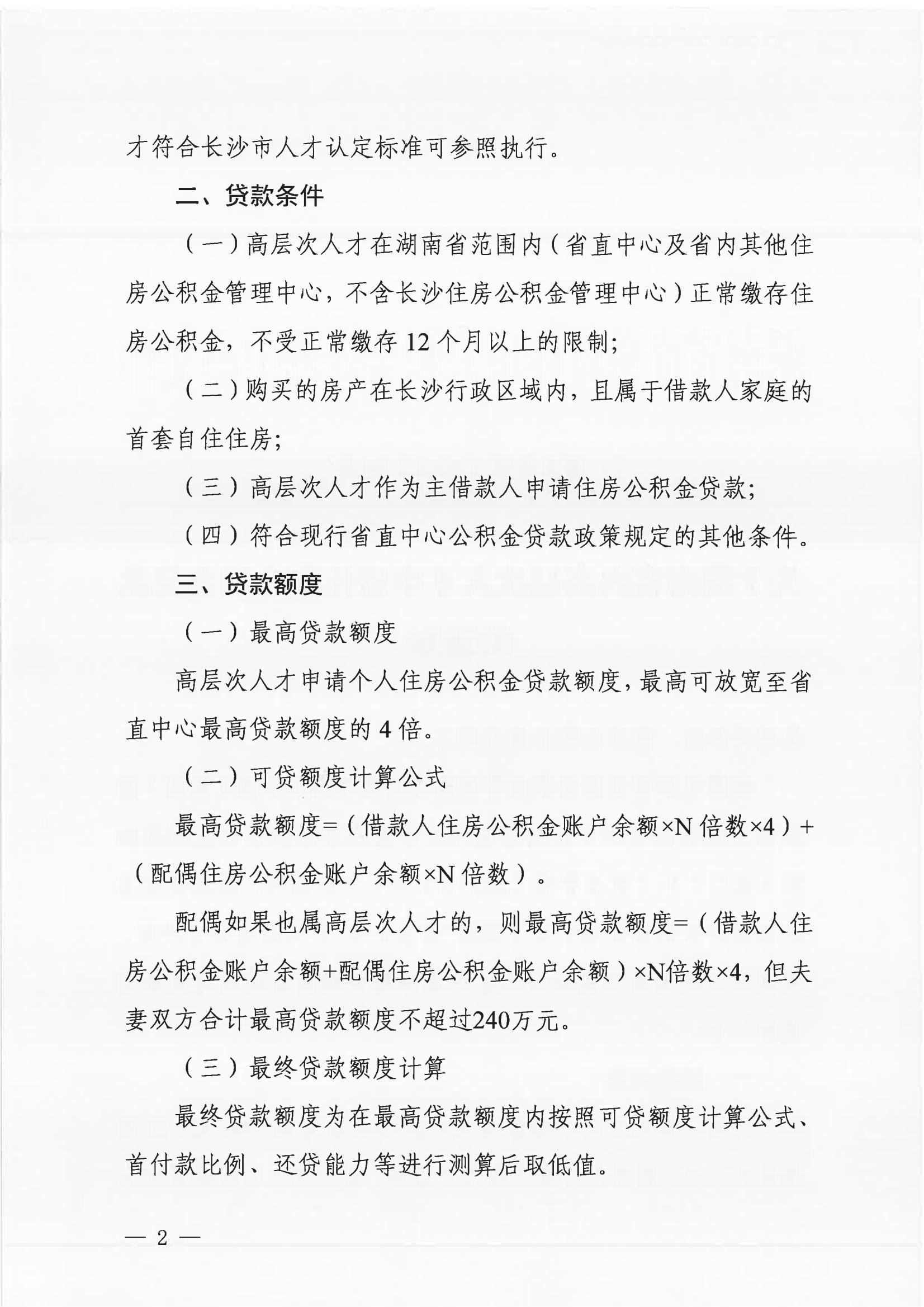 人才|湖南高层次人才住房公积金最高可贷240万元
