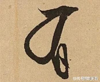 狂草怀素“有”字，乍看一样，其实变化全在细节上