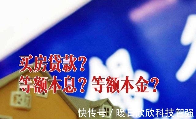 还款额|为什么买房贷款多数人采用等额本息？