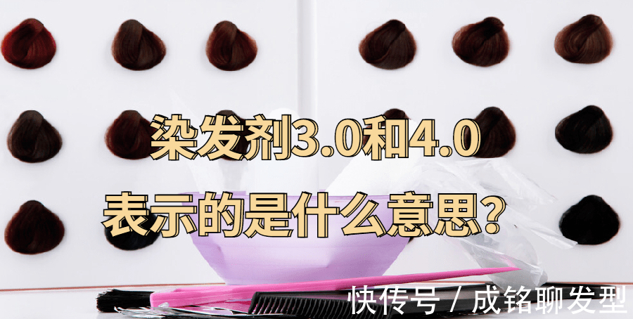 遮盖|染发剂中的3.0或4.0是什么意思?了解颜色代码,染啥颜色一目了然