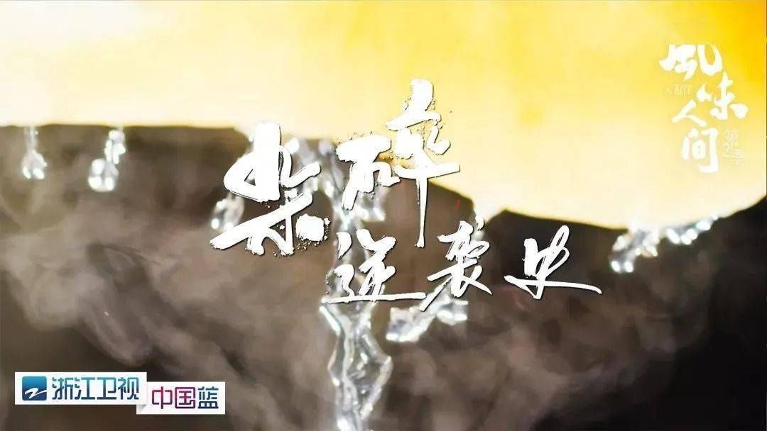 《风味人间》第二季收官,八大主题解风味密码