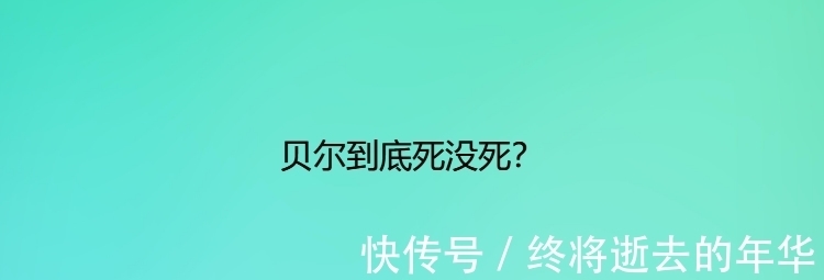 貝爾到底死沒(méi)死?