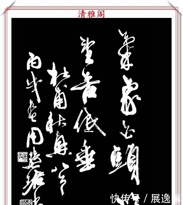 笔势|罕见周慧珺先生行草书法,笔势行云流水,结字古朴遒劲,好书法也