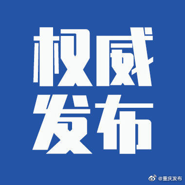 疫情|2021年6月26日重庆市新冠肺炎疫情情况