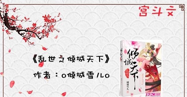 情意|强推5本宫斗文江山为聘，十里红妆，只为得你一人情意绵长！