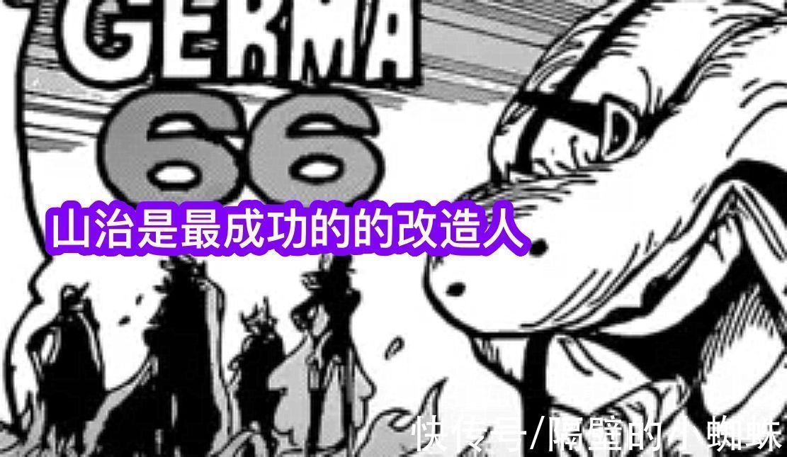 杰尔马|海贼王1029话:山治是改造人被尾田实锤,知道真相的他,想静静