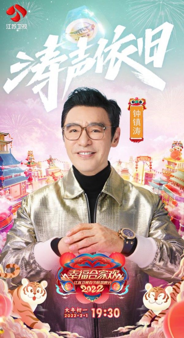 2022江苏卫视春晚首波阵容官宣唱响幸福歌声、聆听奋斗故事