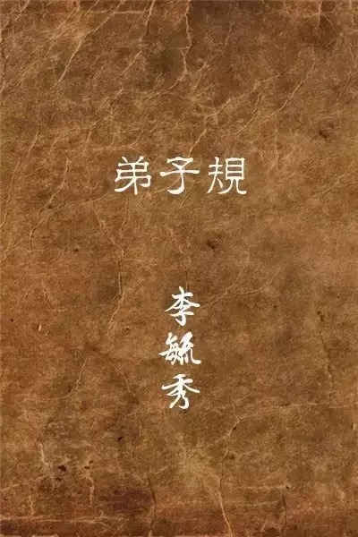国学经典《弟子规》书法版,清秀隽永