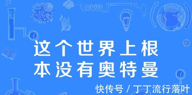 这种梗|如何证明奥特曼是真实存在的