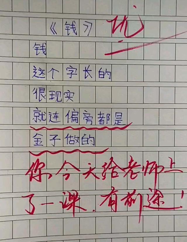 作诗#小学生作诗《钱》,老师读后赞赏有加,直言:此子将来必定不凡