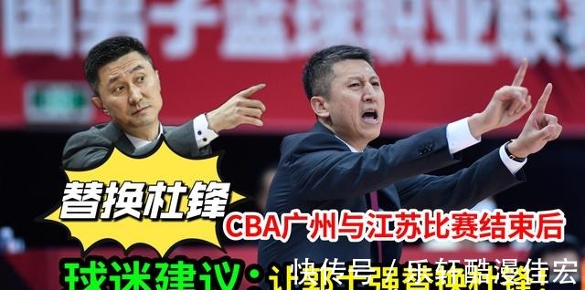 杜锋|广州男篮与江苏男篮比赛结束后,球迷提出了一个建议,值得一试