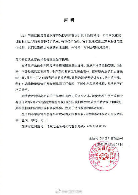消费者|高洁丝回应卫生巾出现虫卵：已与消费者取得联系