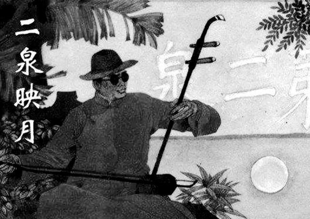 悲喜|瞎子阿炳的悲喜人生除了二胡,吃喝赌无一不精!因梅毒双目失明