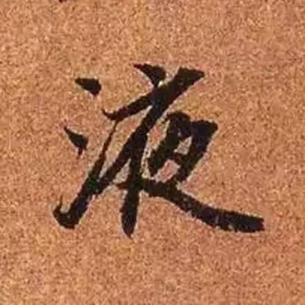  单字|赵孟頫最美单字，美到窒息…