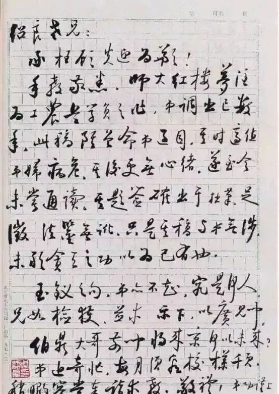 启功#启功日常书信交往字迹,一改瘦长之形,更加方整,沉稳大气,洒脱