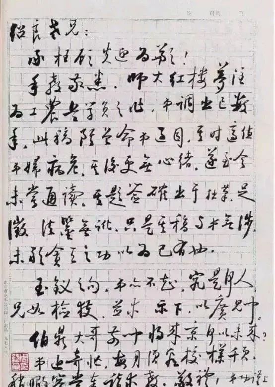 启功#启功日常书信交往字迹，一改瘦长之形，更加方整，沉稳大气，洒脱