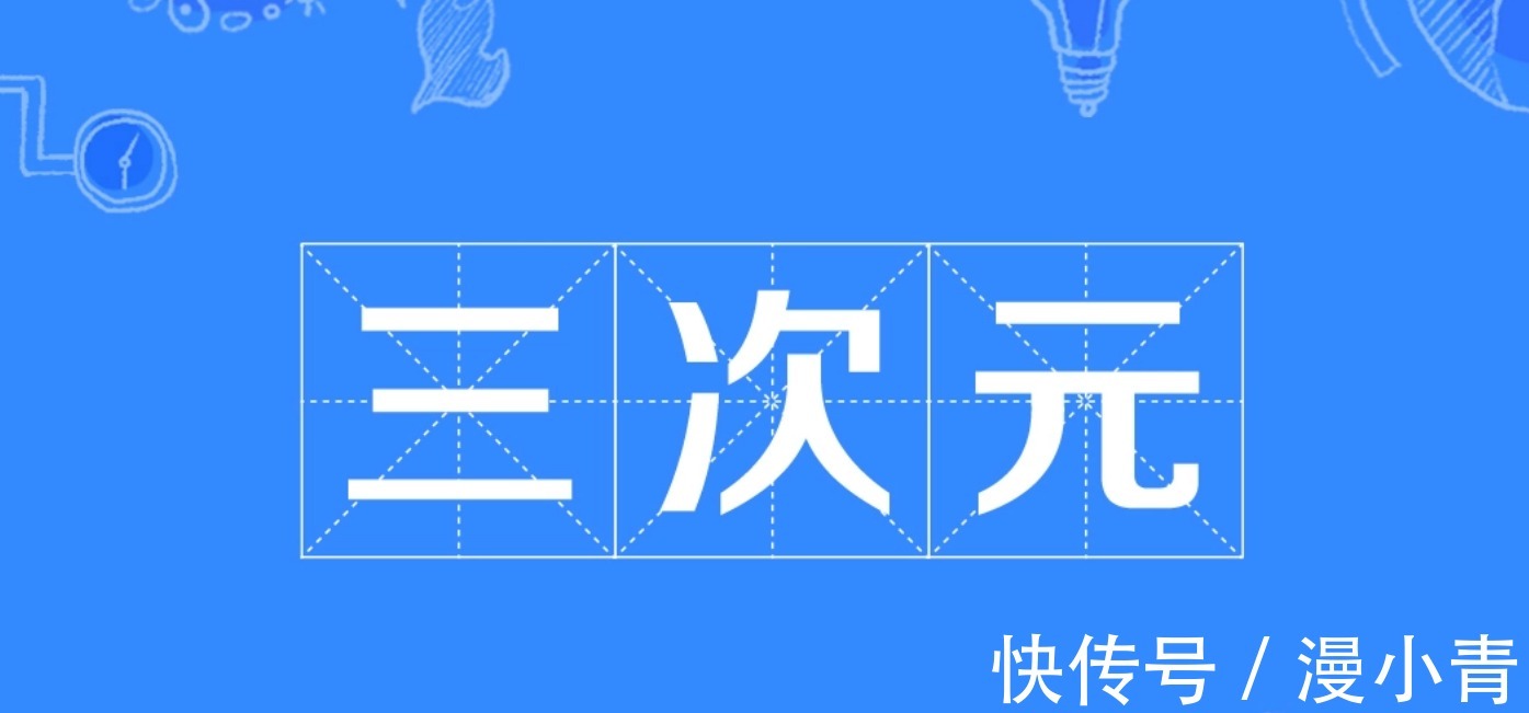 阿茶|次元文化到底有多复杂,自认为是资深漫迷的你,听过2.5次元吗?