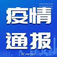 广东省|2021年6月6日广东省新冠肺炎疫情情况