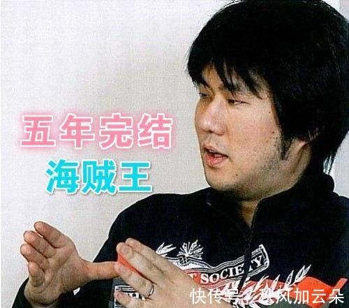 尾田|海贼王官方情报尾田认怂！“5年完结”变“路飞冒险结束”