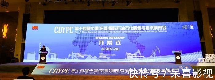 展会|快讯|第十四届中国(东营)国际石油石化装备与技术展览会开幕!