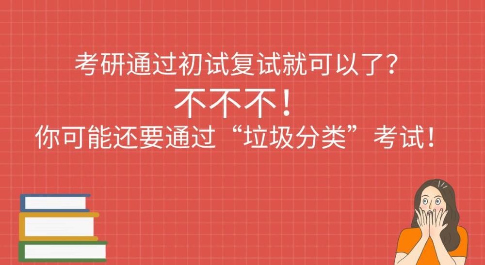 复试|考研通过初试复试就可以了？不不不！你可能还要通过“垃圾分类”考试！