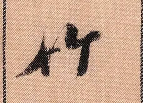 拟古#中华第一美帖米芾《蜀素帖》高清单字,放大后欣赏美得精致!