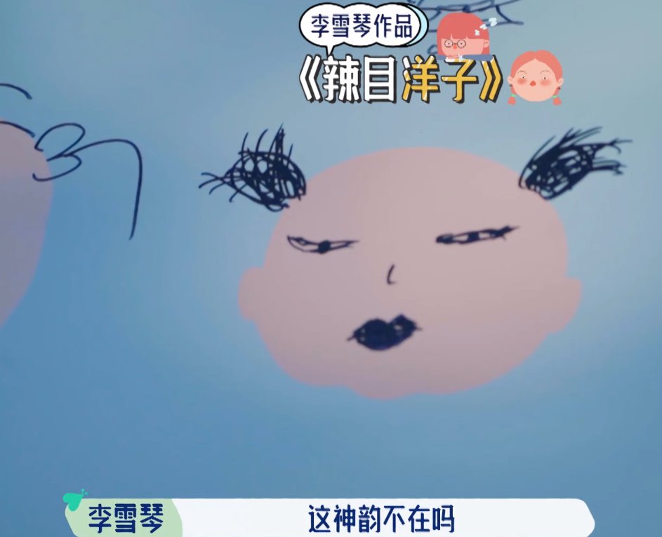 周杰|不愧是北大畢業的！李雪琴畫辣目洋子，隨手幾筆就畫出了神韻