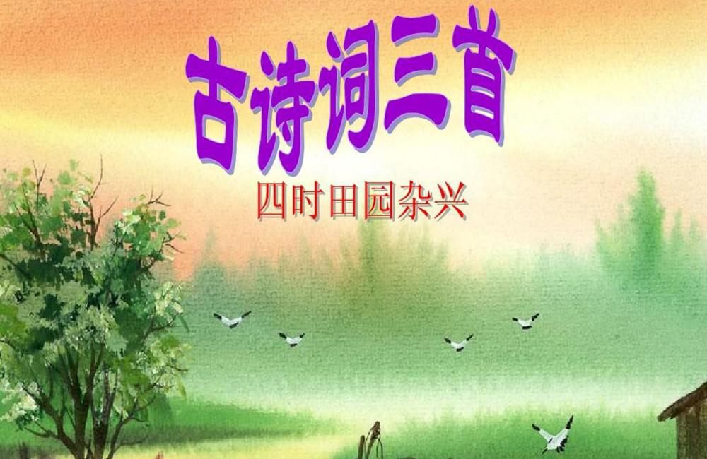 寒假早预习：四年级语文1《四时田园杂兴》学习重点解析