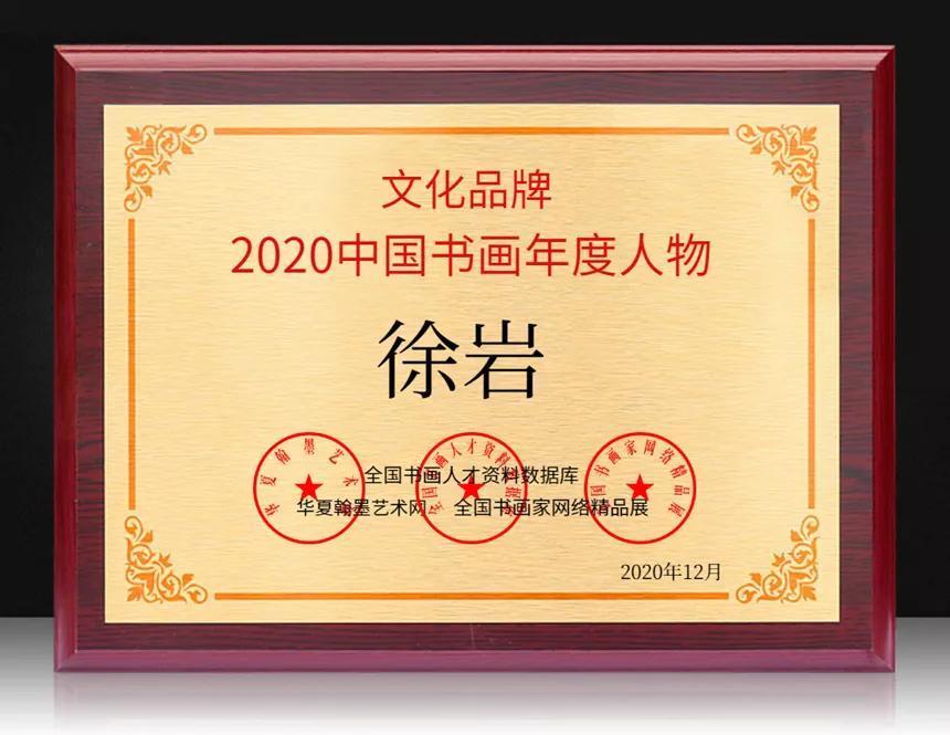 徐岩---2020中国书画年度人物!|文化品牌| 徐岩